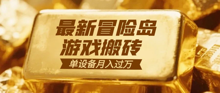 冒险岛游戏搬砖  一组账号月利润9000+-资源宝库