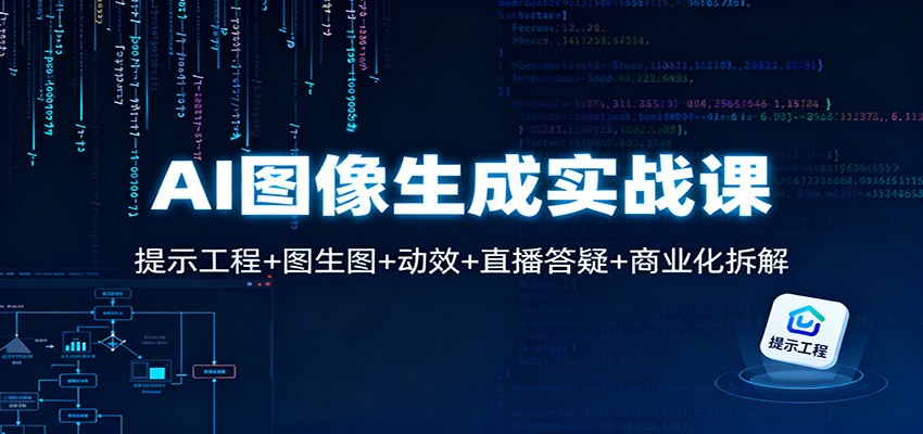 AI图像生成实战课：提示工程+图生图+动效+直播答疑+商业化拆解-资源宝库