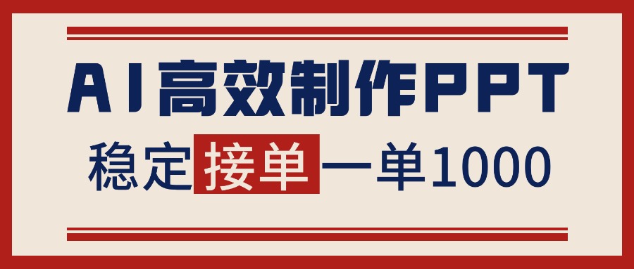 告别打工！用AI做PPT赚稿费，稳定月入1-2W，提供接单渠道-资源宝库