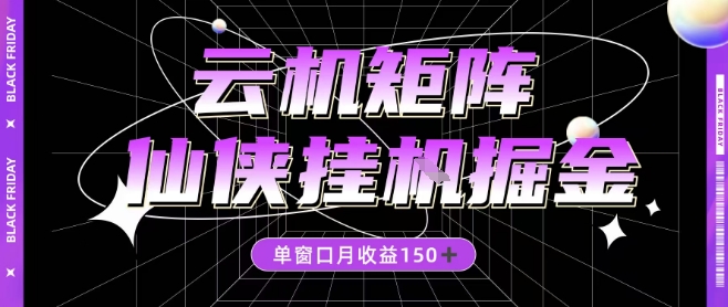 全网首发仙侠挂G掘金项目,单窗口月收益150+,全自动操作无需手动【揭秘】