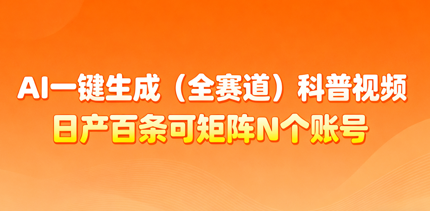 AI一键生成全赛道(法律)科普视频 或其他赛道科普视频！-资源宝库