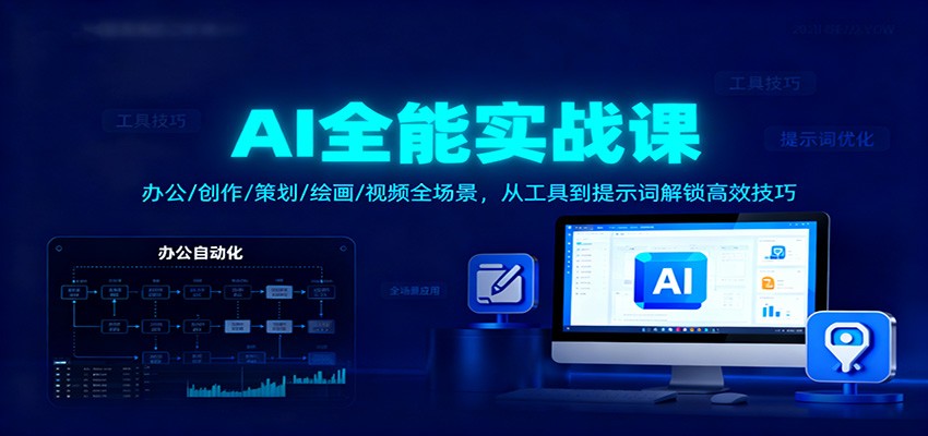AI全能实战课：办公/创作/策划/绘画/视频全场景，从工具到提示词解锁高效技巧-资源宝库