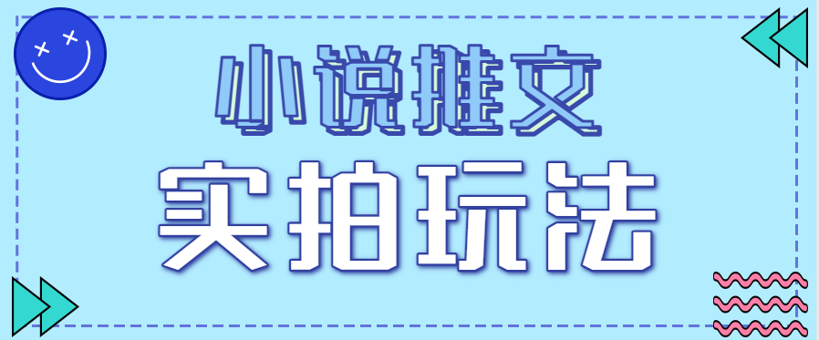 小说推文实拍玩法，零成本零门槛10元/单，轻松月收益万元-资源宝库