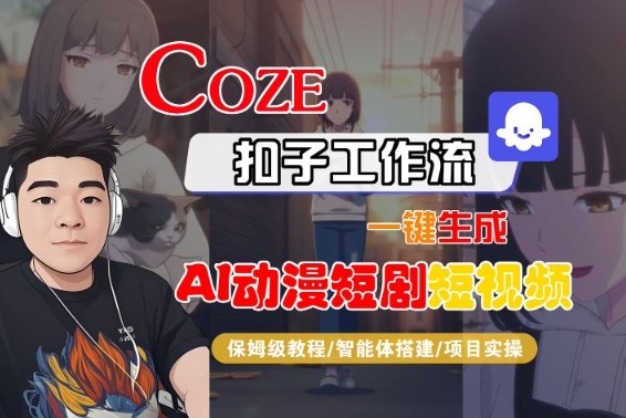Coze扣子智能体工作流一键生成“AI动漫短剧“短视频,全流程保姆级教学