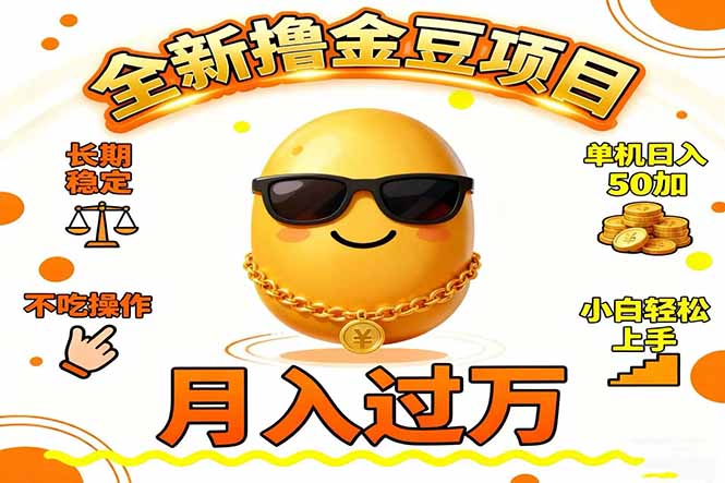 2025全新撸金豆项目 长期稳定单机日入50+不吃操作小白轻松上手月入过万…-资源宝库