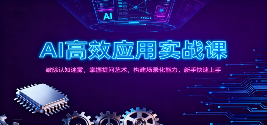 AI高效应用实战课：破除认知迷雾，掌握提问艺术， 构建场录化能力，新手快速上手-资源宝库