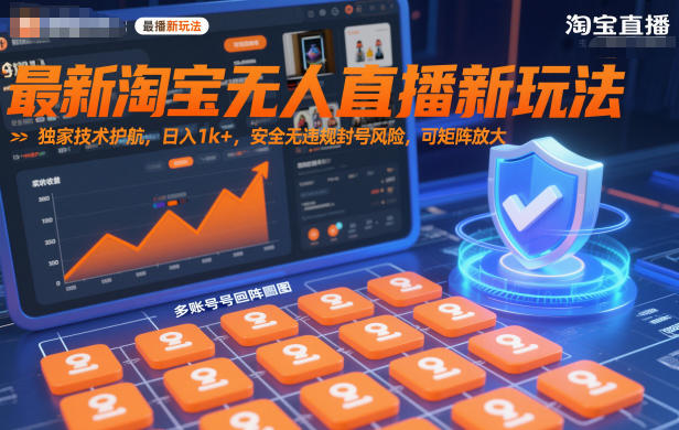 最新淘宝无人直播新玩法，独家技术护航，日入1k+，安全无违规封号风险，可矩阵放大【揭秘】-资源宝库
