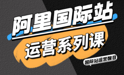醒目老师·阿里国际站运营系列课(更新11月)-资源宝库