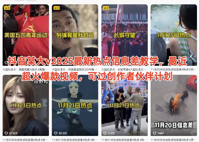 抖音某大v2025最新热点信息差教学，最近超火爆款视频，可过创作者伙伴计划-资源宝库