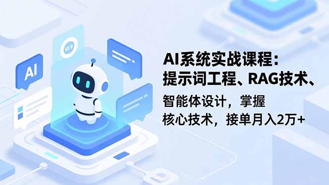 AI系统实战课程，提示词工程、RAG技术、智能体设计，掌握核心技术，接单月入2万+-资源宝库