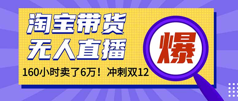 年前风口！淘宝带货，无人直播160小时卖了6万！-资源宝库