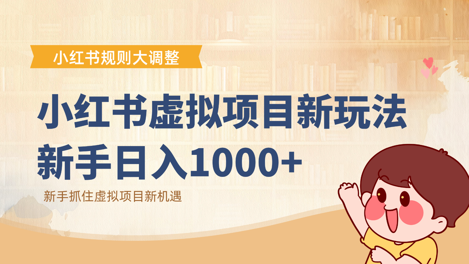小红书虚拟项目变现课：抓住平台规则调整机遇，新手日入1000+-资源宝库