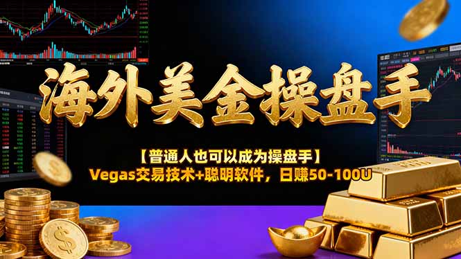 海外美金操盘手技术【普通人也可以成为操盘手】Vegas交易技术+聪明软件，日赚50-100U-资源宝库
