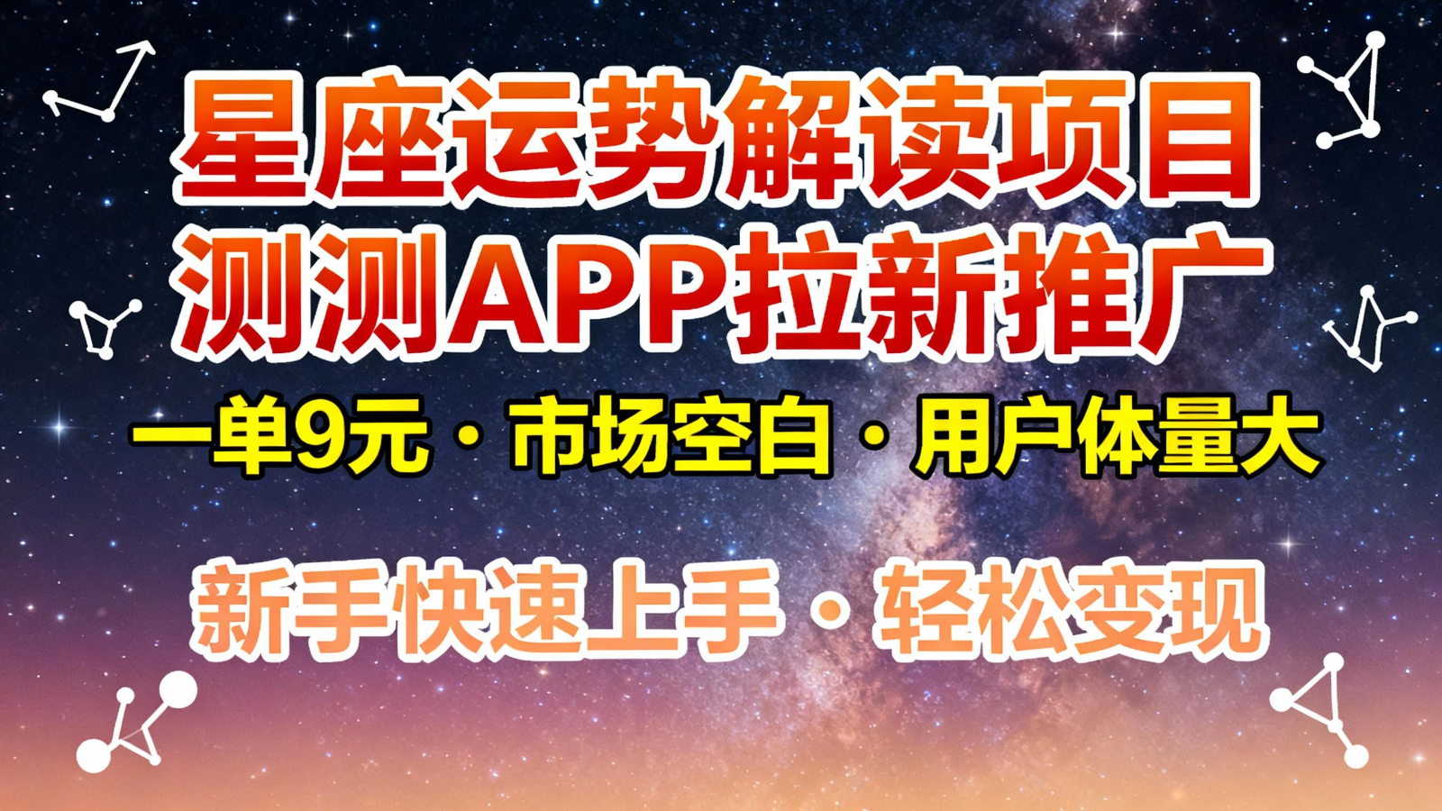 星座运势解读项目，测测APP拉新推广，9元/单，市场空白，用户体量大，新手也能快速…-资源宝库