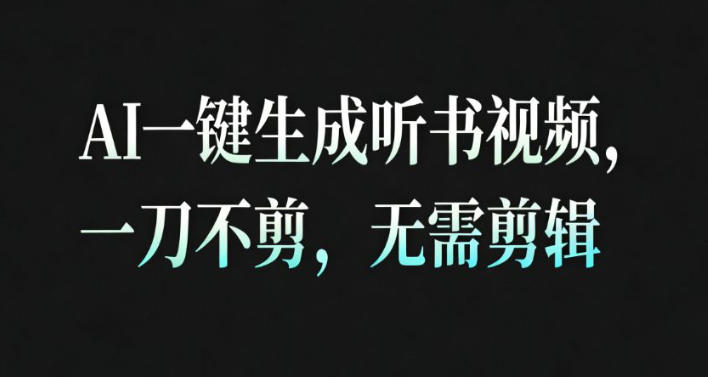 AI一键生成安睡疗愈视频，30S一条制作一条视频，一刀不剪，无需剪辑，完播率超高，带货带书杠杠的！-资源宝库