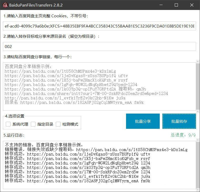 百度网盘批量转存分享工具：BaiduPanFilesTransfers 2.8.2-资源宝库