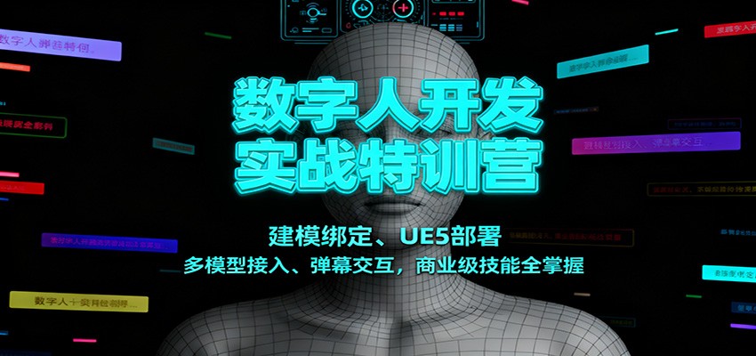 数字人开发实战特训营：建模绑定、UE5部署、多模型接入、弹幕交互，商业级技能全掌握-资源宝库