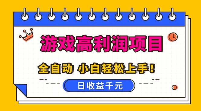 全自动游戏项目，日收益1000+，可批量，小白轻松上手！-资源宝库
