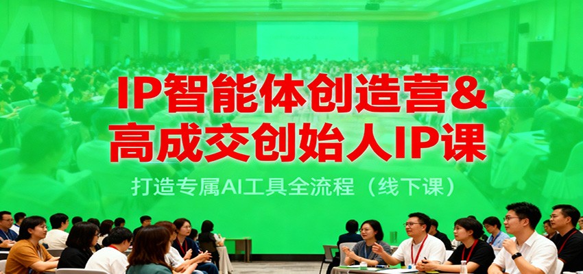 IP智能体创造营&高成交创始人IP课，打造专属AI工具全流程(线下课)-资源宝库