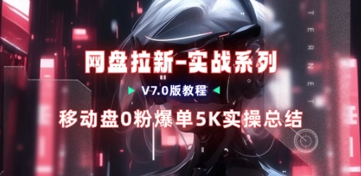 移动云盘项目，我们自己实操爆单一周4000与经验总结-资源宝库