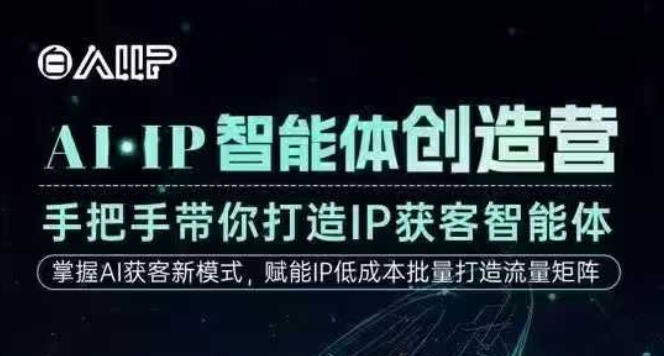 AI·IP智能体创造营，手把手带你打造IP获客智能体，高成交创始人IP课-资源宝库