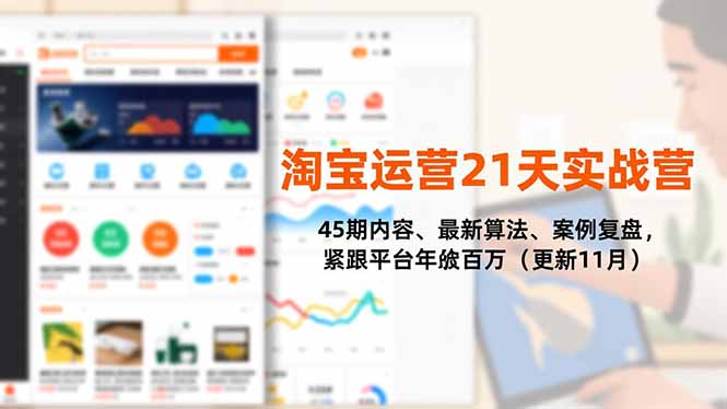 淘宝运营21天实战营，45期内容、最新算法、案例复盘，紧跟平台年入百万(更新11月-资源宝库
