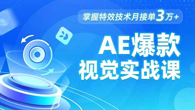 AE 爆款视觉实战课，发光文字、物体转场、运动跟踪，掌握特效技术月接单3万+-资源宝库