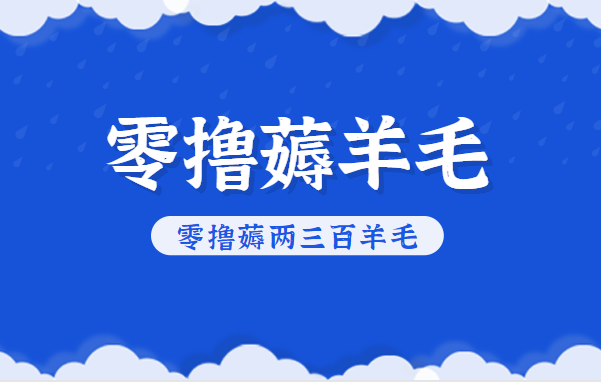 知乎零撸薅羊毛,超赞包回收10-13一个,每个月轻松零撸薅两三百羊毛-资源宝库