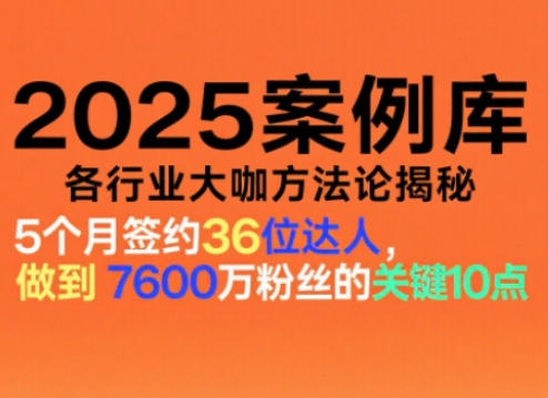 2025案例库，收录各行业大咖的方法论，各行业大咖方法论揭秘-资源宝库