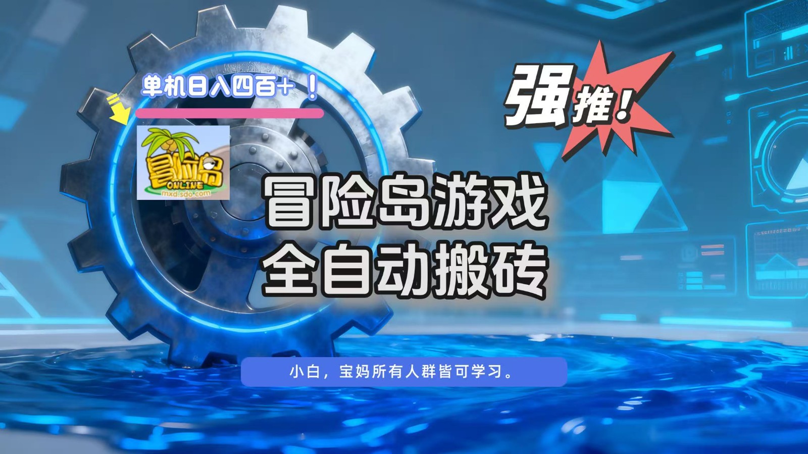 冒险岛游戏全自动搬砖，单机日入400+-资源宝库