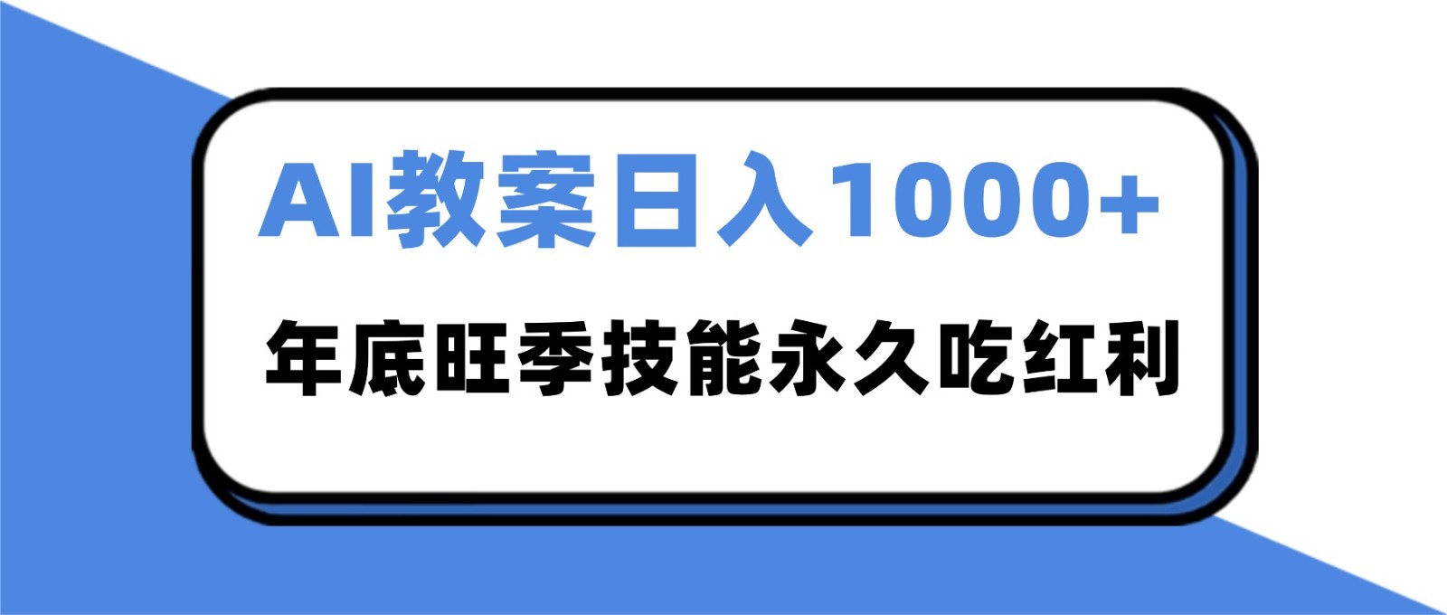 2025AI 教案代写爆发！年底旺季日赚 1000+，技能永久吃红利-资源宝库