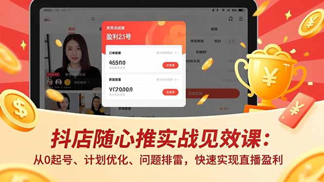 抖店随心推实战见效课：从0起号、计划优化、问题排雷，快速实现直播盈利-资源宝库