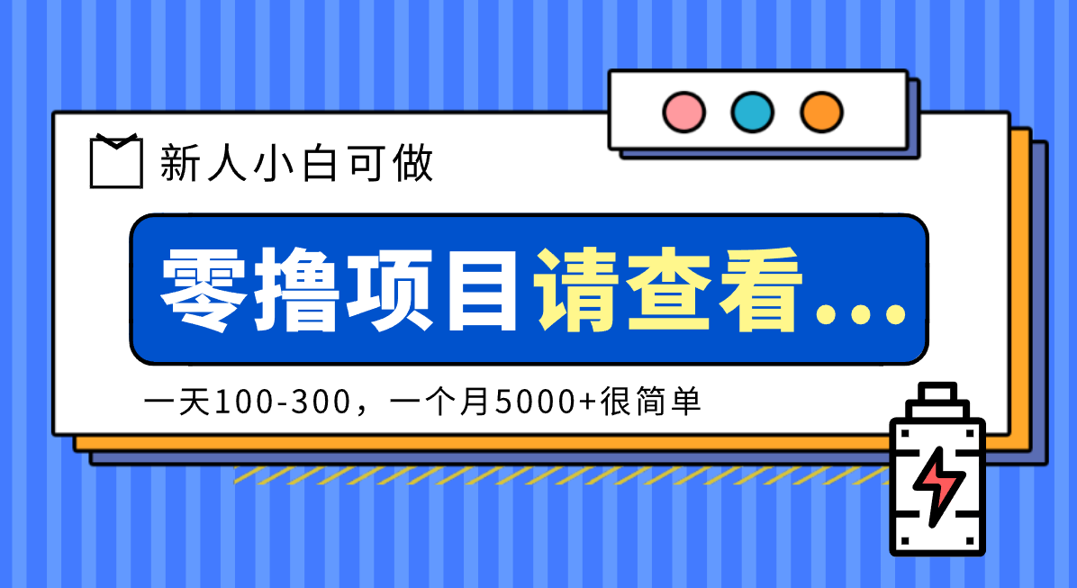 创作分成计划新人小白可做项目，一天100-300，一个月5000+很简单-资源宝库