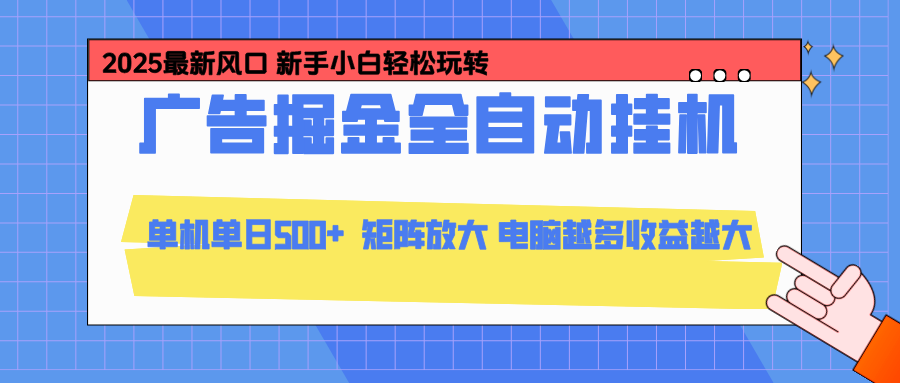 24小时广告全自动挂机,官方打款,绿色正规,云机模拟器均可操作,单日收益500+-资源宝库