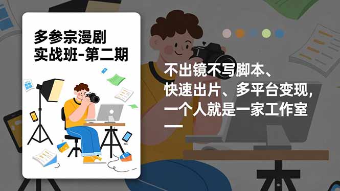 多参 宗漫剧实操班-第二期，不出镜不写脚本、快速出片、多平台变现，一个人就是一家工作室-资源宝库