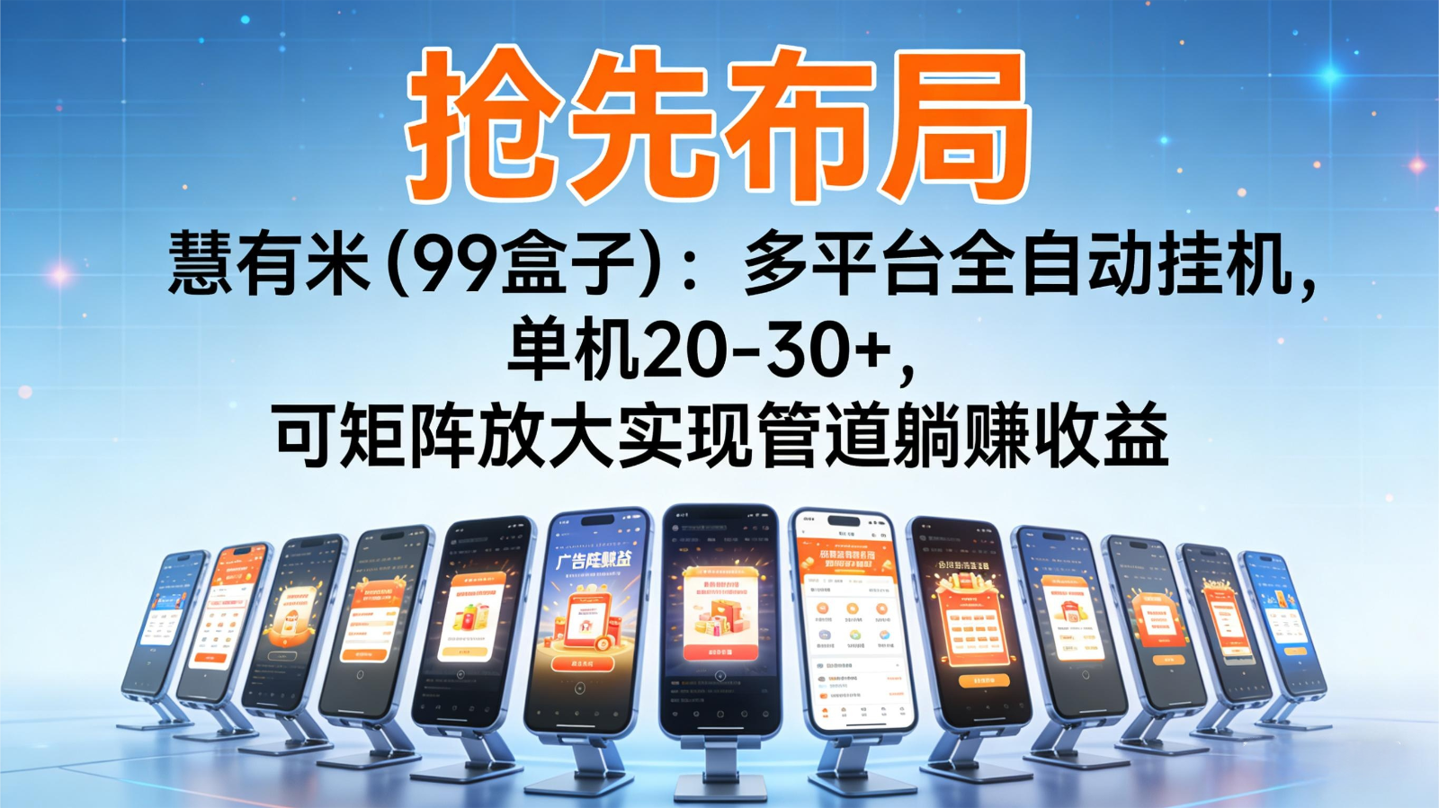 抢先布局慧有米(99盒子)：多平台全自动挂机，单机20-30+，可矩阵实现管道躺赚-资源宝库