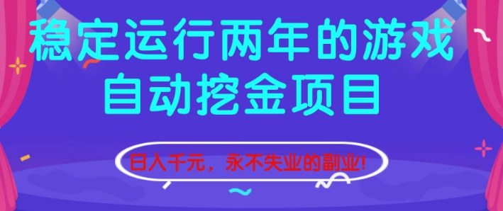 稳定运行两年的游戏自动挖金项目，日入1k+，永不失业的副业【揭秘】-资源宝库
