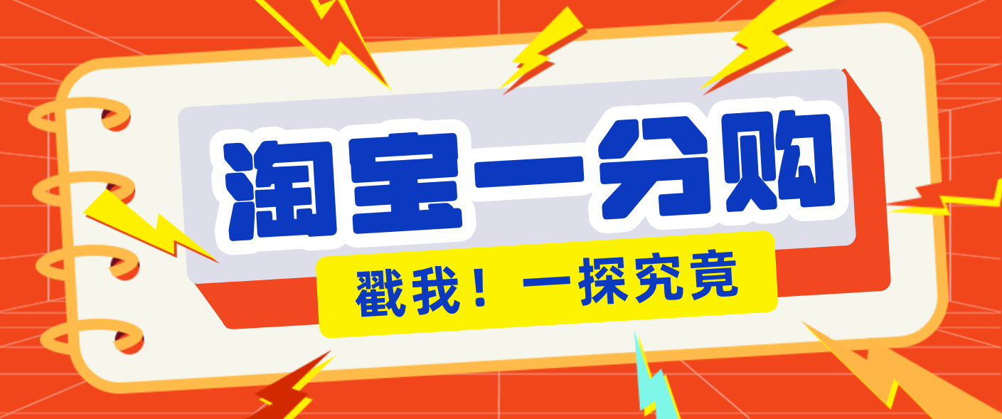 年底赚钱冲刺季,靠谱高单价项目,淘宝一分购一单13元,小白也能做!-资源宝库