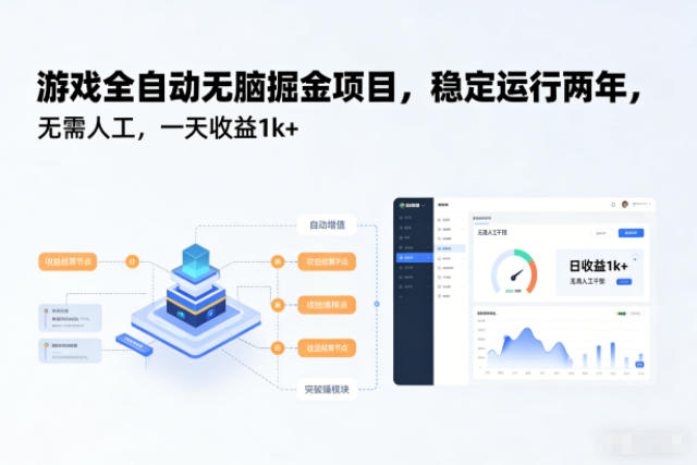 游戏全自动无脑掘金项目，稳定运行两年，无需人工，一天收益1k+【揭秘】-资源宝库