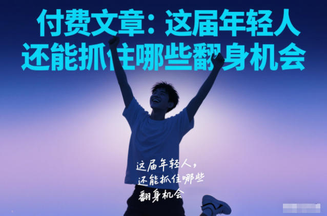 付费文章：这届年轻人，还能抓住哪些翻身机会-资源宝库