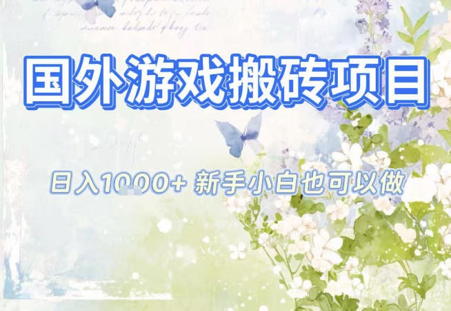 国外游戏全自动搬砖项目，日入10张，新手小白也可做，项目红利期，先搞先吃肉【揭秘】-资源宝库
