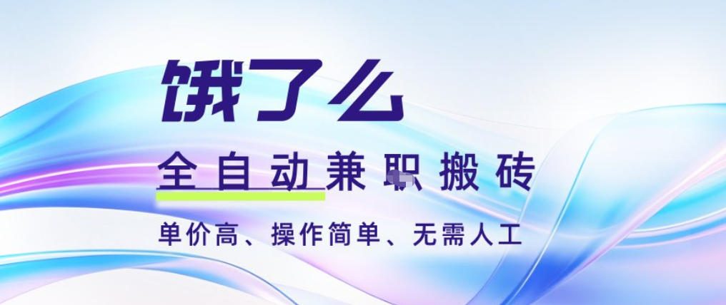 饿了么全自动搬砖3分钟一单，一单2-5米可矩阵可批量无需人工【揭秘】-资源宝库