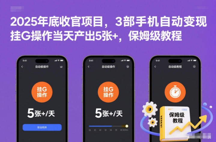 2025年底收官项目，3部手机自动变现，挂G操作当天产出5张+，保姆级教程【揭秘】-资源宝库