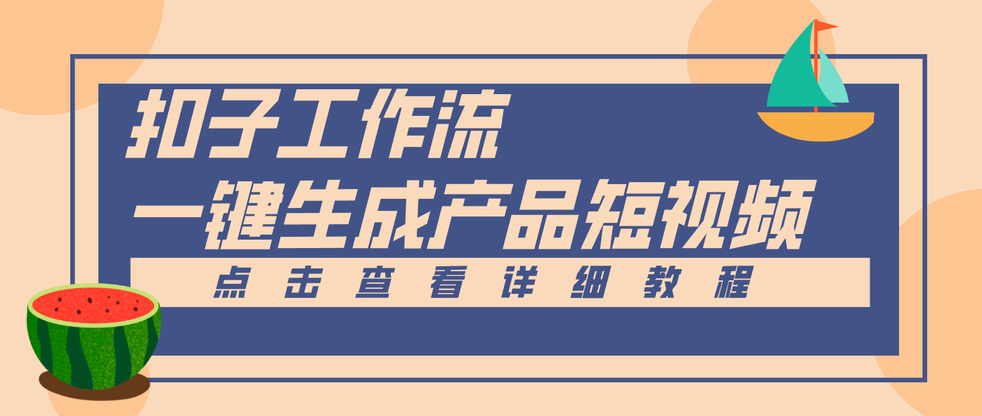 Coze工作流5分钟一键生成【电商产品短视频】，零门槛轻松做原创，月入万元-资源宝库
