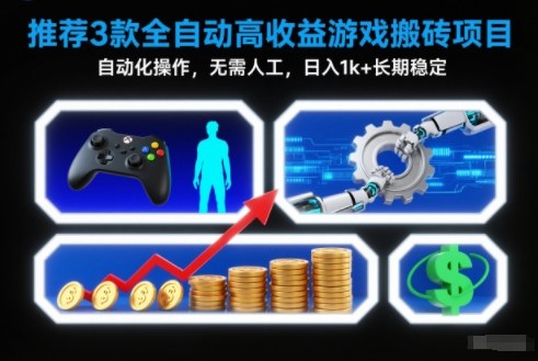【推荐】3款全自动高收益游戏搬砖项目，自动化操作，无需人工，日入1k+，长期稳定【揭秘】-资源宝库