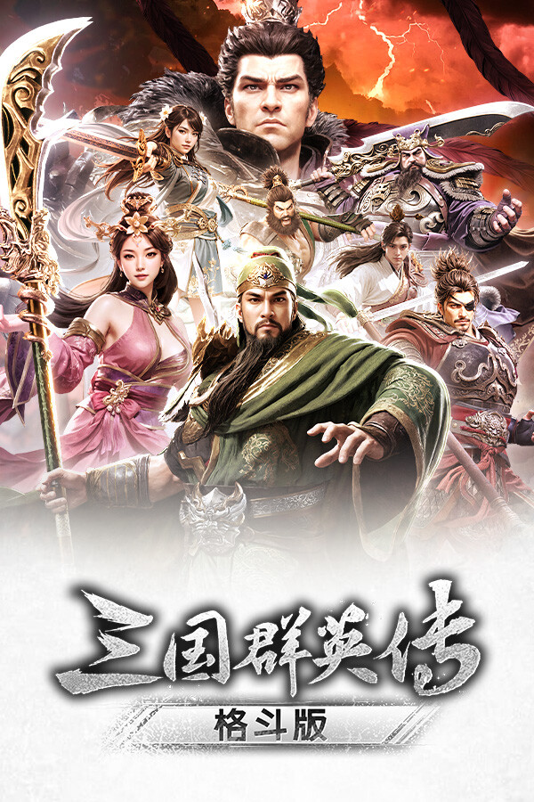《三国群英传：格斗版》 中文试玩版-资源宝库