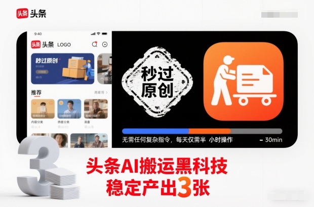 头条AI搬运黑科技，秒过原创，无需任何复杂指令，每天仅需半小时操作，稳定产出3张【揭秘】-资源宝库