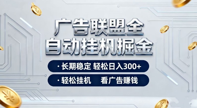 广告联盟全自动掘金，长期稳定轻松日入3张+，轻松挂G看广告賺米【揭秘】-资源宝库