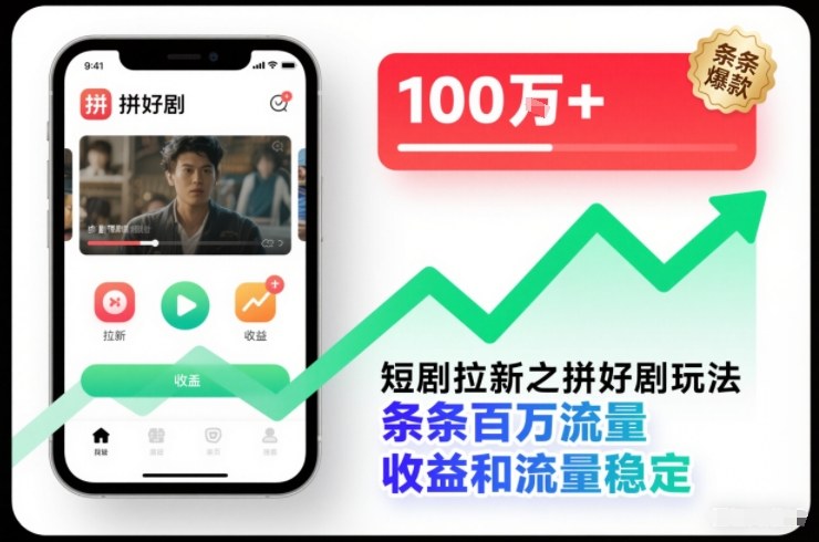 短剧拉新之拼好剧玩法，条条百万流量，收益和流量稳定-资源宝库
