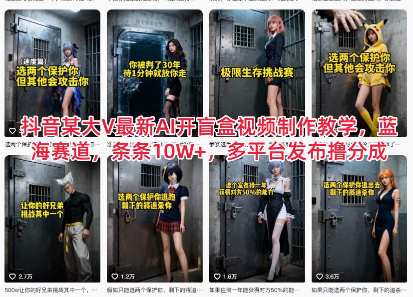 抖音某大V最新AI开盲盒视频制作教学，蓝海赛道，条条10W+，多平台发布撸分成-资源宝库